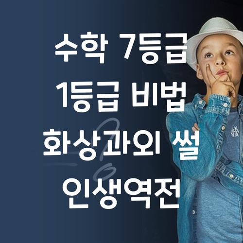 수학 7등급에서 1등급? 퍼스널멘토 화상과외 없었으면 어쩔 뻔!?