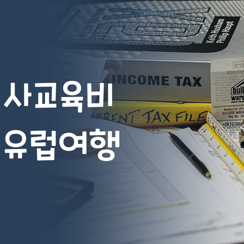 사교육비 아껴서 유럽여행?! 초등 사회 꿀팁, 1:1 과외로 끝!