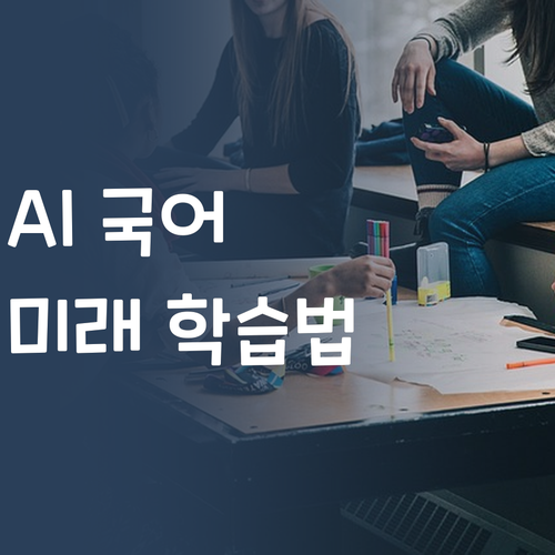 AI가 초등 국어까지?! 똑똑한 멘토 언니가 알려주는 미래형 학습법, 궁금하지?