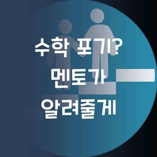 수학, 혼자 끙끙 앓지 마! 30대 멘토가 있잖아~ 😉