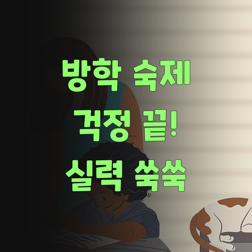 아따, 퍼스널멘토! 방학 숙제 걱정 끝, 실력은 쑥쑥이여~..