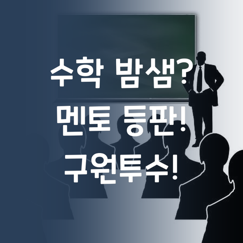 수학 때문에 밤샘?! 😭 퍼스널멘토가 구원투수 등판!