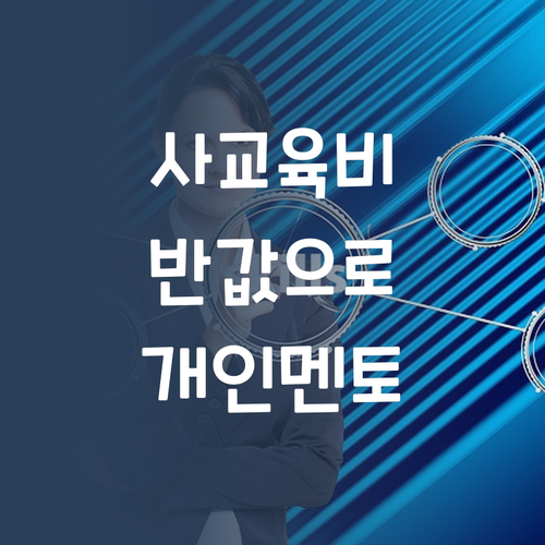 사교육, 이제 가성비 시대! 퍼스널멘토 선택은 필 to the 수!
