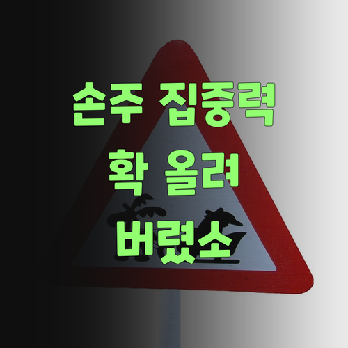 아이고, 퍼스널멘토로 우리 손주 과학 집중력 확 올려부렀소..