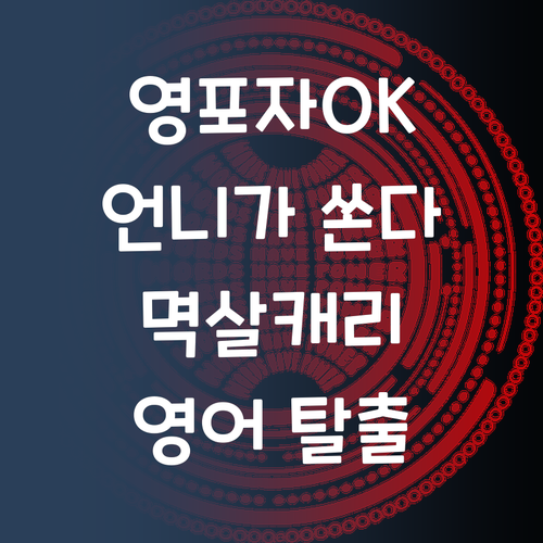 영어 노베이스도 괜찮아! 멘토 언니가 멱살캐리 해줌!