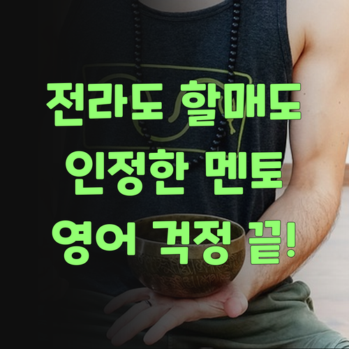 전라도 할매도 인정한 퍼스널멘토! 우리 손주 영어, 이젠 걱정 없당께!