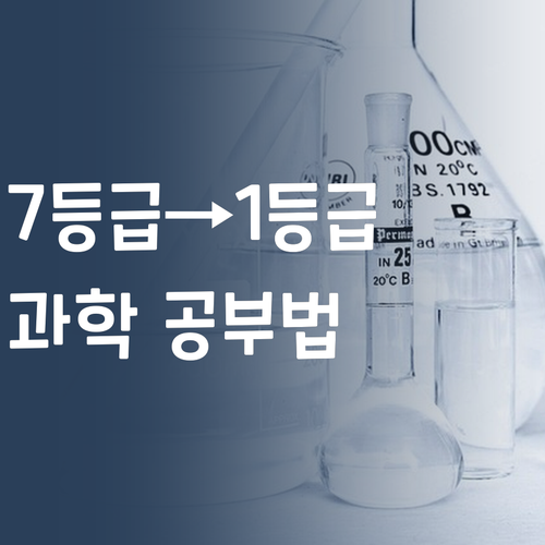 7등급→1등급 멘토의 과학 공부법! 비싼 학원 이제 안녕~