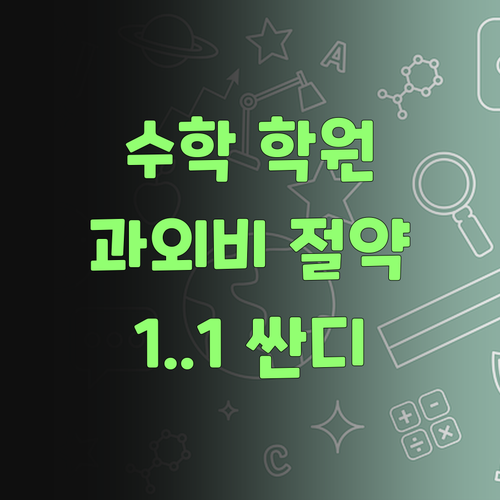 수학 학원, 과외비 아깝쥬? 퍼스널멘토가 진짜 싼디 1:1 이랑께..