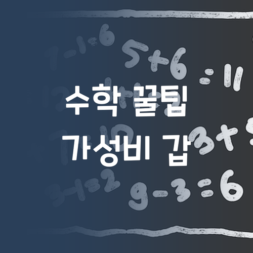 비싼 과외는 이제 그만! 30대 멘토 언니가 알려주는 가성비 수학 꿀팁!