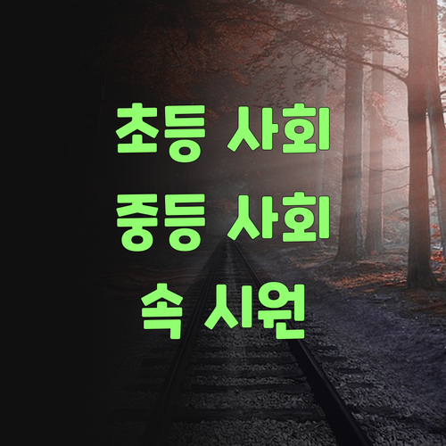 초등-중등 사회, 멘토가 싹 잡아주니께 속이 다 시원하네..