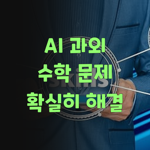 우리 손주 수학, 이젠 맘 놓고 맡겨!.. AI 과외가 답!
