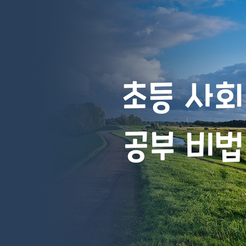 똑똑한 엄마는 안다는 초등 사회 공부 비법! 쉿!🤫