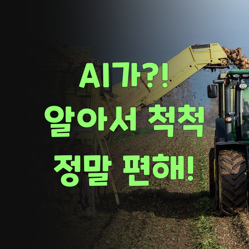 뭣이?! AI가 알아서 다 해준다고라?..
