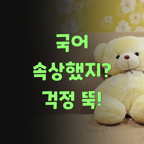 우리 아그, 국어 때문에 속상했지? 이젠 걱정 뚝! 멘토가 다 해결해준당께..