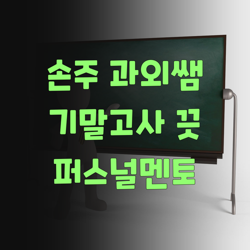 퍼스널멘토는 우리 손주 수학 과외 쌤! 기말고사 걱정 끗!..