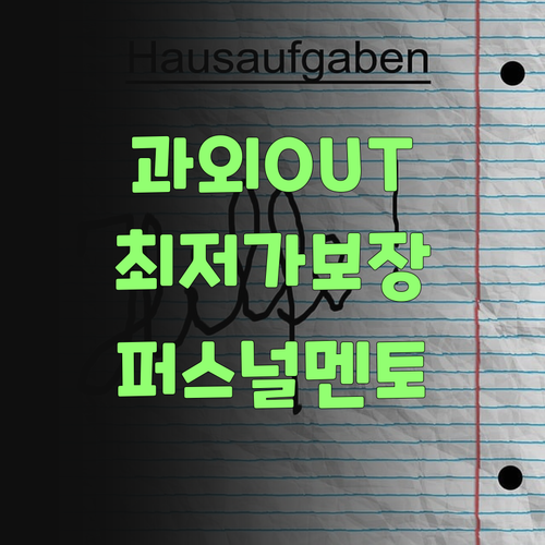 비싼 과외는 이제 그만! 퍼스널멘토가 최저가 보장한당께…