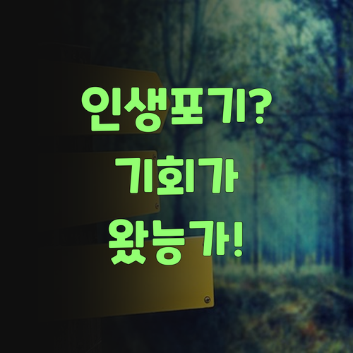 아따, 사회 포기했다고? 퍼스널멘토가 기회를 준당께..