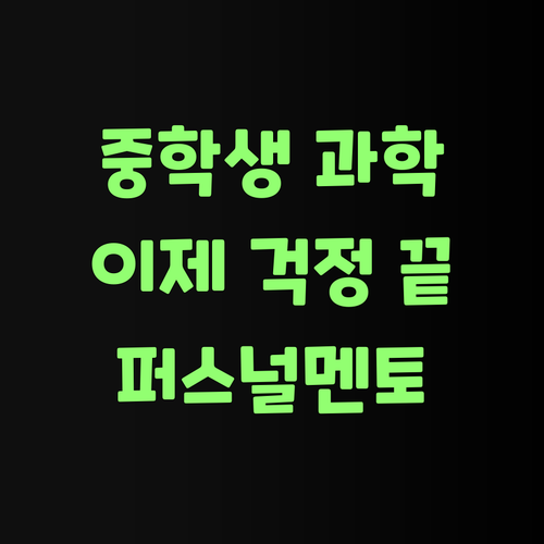 워매, 퍼스널멘토 하나면 중학생 과학, 걱정 싹 없어지는거여!
