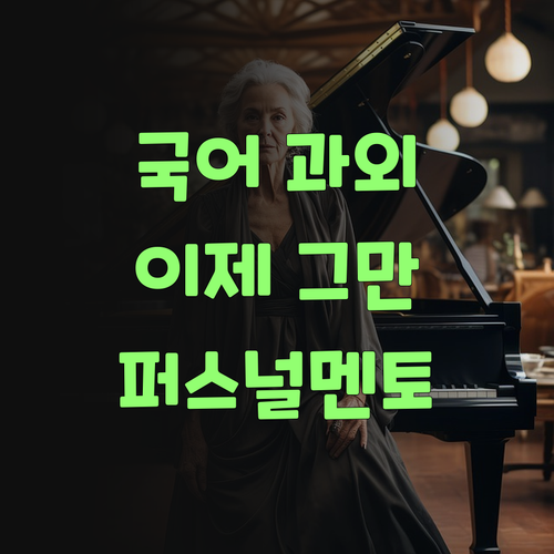 우리 애 국어, 비싼 과외는 이제 그만! 퍼스널멘토로 딱 시작혀..