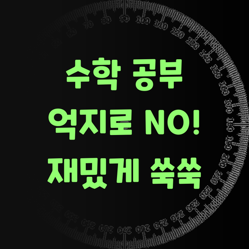 수학 공부, 억지로 시키지 마! 퍼스널멘토는 재밌게 쑥쑥 실력이 늘어라..