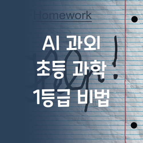 등골브레이커 NO! AI 과외로 초등 과학 1등급 만드는 비법?