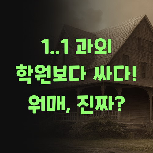 워매, 퍼스널멘토 1:1 과외가 학원보다 싸다니!