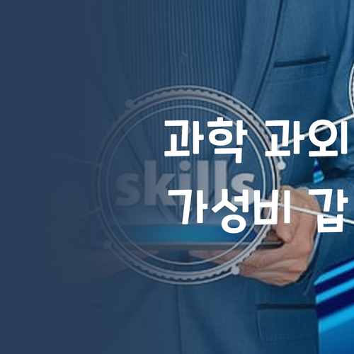 가성비 갑! 과학 1:1 과외, 이 가격 실화냐?!