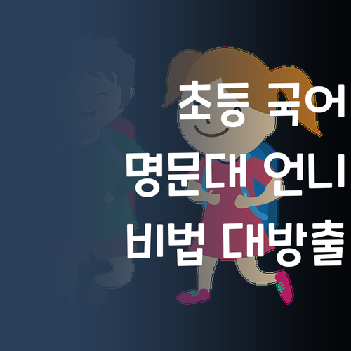 명문대 언니의 초등 국어 과외! 비법 대방출! 💖