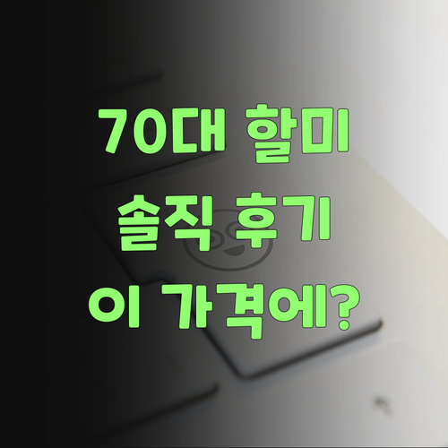 70대 할미의 솔직 후기! 퍼스널멘토, 진짜 이 가격에 이 퀄리티 맞소?..
