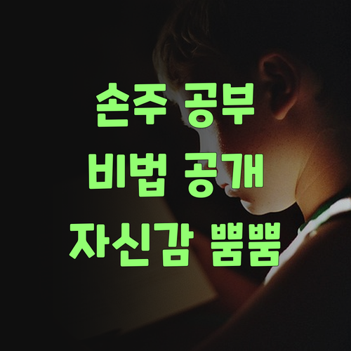 자신감 뿜뿜! 퍼스널멘토, 우리 손주 공부 비법 공개할텡께..