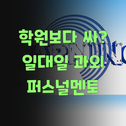 뭣이? 학원보다 싼디 일대일 과외? 퍼스널멘토 한번 써봐야겄다..