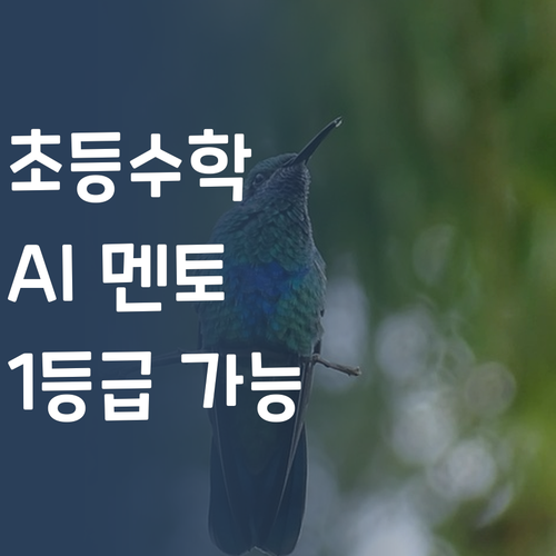 비싼 학원 필요없다! 초등수학, AI 멘토로 1등급 쌉가능?