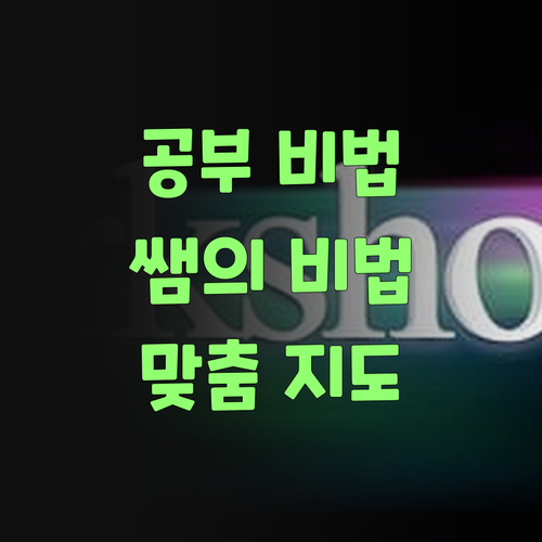 공부 잘하는 비결? 퍼스널멘토 쌤이 우리 아그 수준에 딱 맞게 짚어준다요..