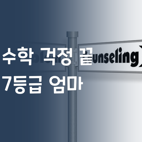 내 아이 수학, 이젠 걱정 끝! 7등급 엄마의 1등급 교육법!