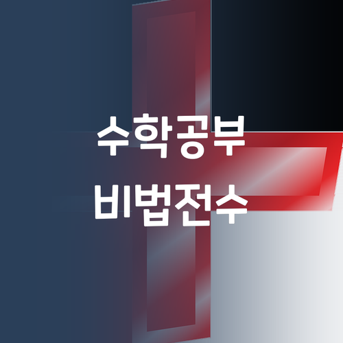 명문대 언니가 콕! 찍어주는 수학 공부법, 궁금해? 😜