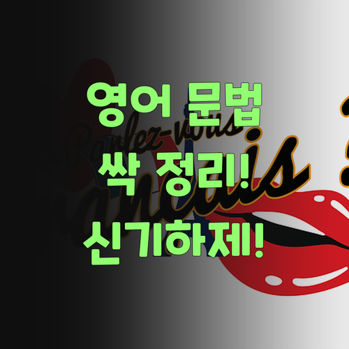 영어 문법? 퍼스널멘토쌤이 싹 정리해줬어야.. 신기하제!