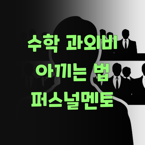 똑똑한 엄니들은 안다! 퍼스널멘토로 수학 과외비 아껴야제..