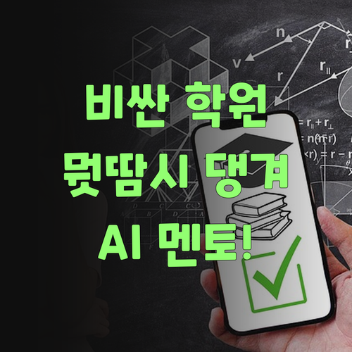 뭣땀시 비싼 학원 댕긴댜? AI 퍼스널멘토로 싸게 1등급 가자!..