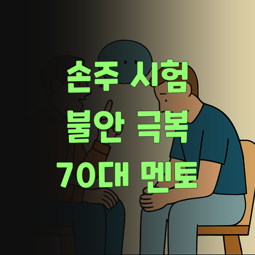 우리 손주 시험 불안, 퍼스널멘토로 극복! 70대 할머니 찐 경험담..
