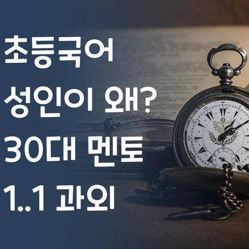 초등 국어, 성인이 왜? 30대 멘토의 이유 있는 1:1 과외!