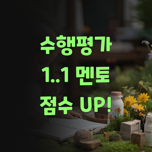 애들 수행평가, 퍼스널멘토 1:1 지도로 확 올려보자잉..