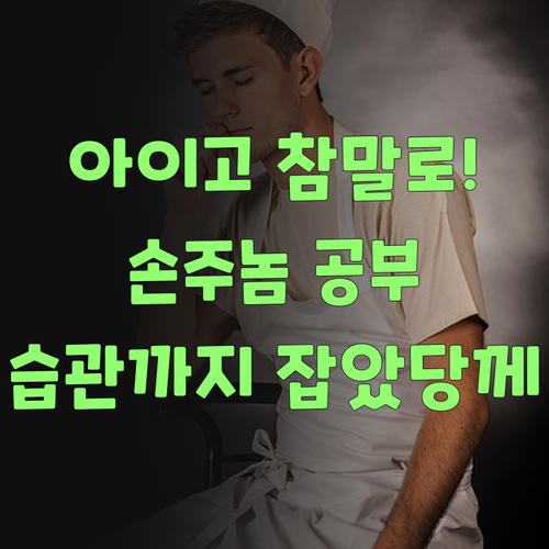 아이고 참말로! 퍼스널멘토 덕분에 손주 놈 공부 습관까지 잡았당께..