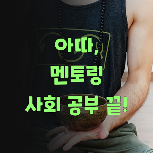아따, 퍼스널멘토 1:1 멘토링으로 사회 공부 끝내자!..