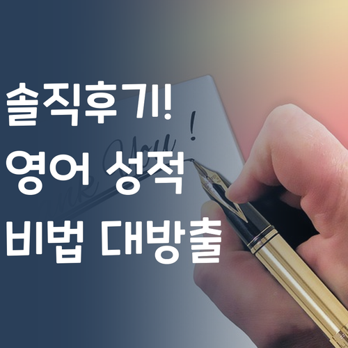 솔직후기! 퍼스널멘토 1:1 과외로 영어 성적 올린 비결 대방출!