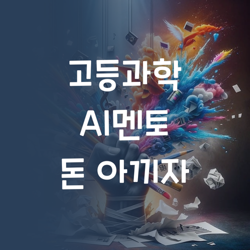 고등 과학, 이제 돈으로 쇼부치지 마! AI 멘토가 답이다, 얘!