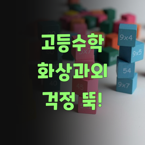 아따, 퍼스널멘토 1:1 화상과외! 고등 수학 이제 걱정 뚝이여..