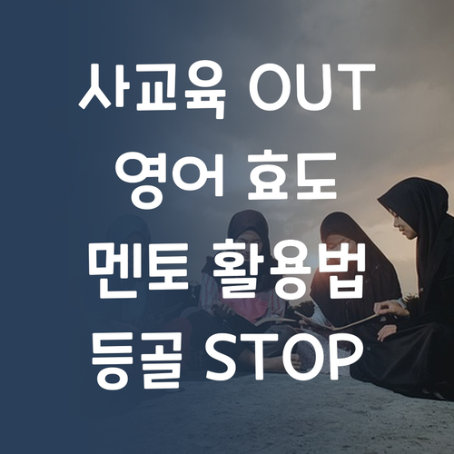 등골 브레이커 💸 사교육 OUT! 퍼스널멘토로 영어 효도하는 법 🥰