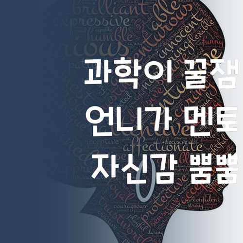 이제 과학은 즐거움! ✨ 멘토 언니가 자신감 뿜뿜 심어줌!