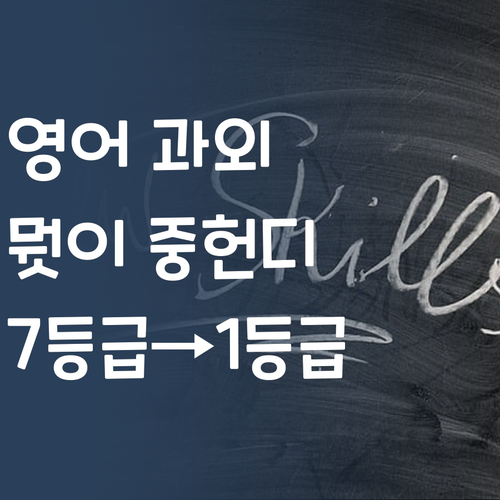 중딩 영어 과외, 뭣이 중헌디? 7등급→1등급 멘토가 싹 알려줌!