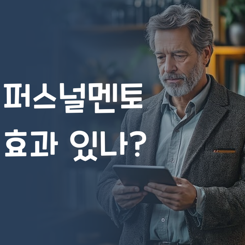 퍼스널멘토 후기 최저가 11 과외, 진짜 효과 있나?